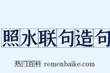 照水联句造句是什么意思的图片